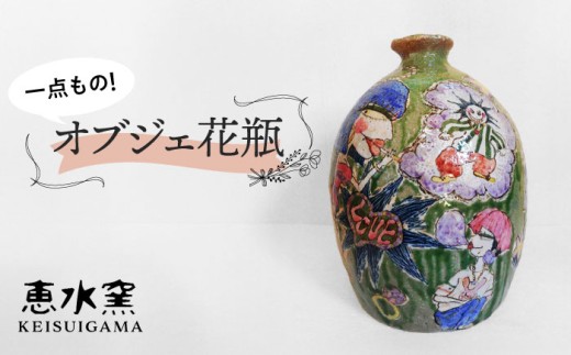 オブジェ花瓶 [荒土・彩色] 糸島市 / 恵水窯 インテリア 花瓶 オブジェ 雑貨 置物 