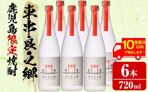 【0360306a】《10営業日以内に発送！》待望のオリジナル焼酎！東串良之郷(720ml×6本) 焼酎 酒 アルコール 芋焼酎 薩摩芋 常温 常温保存 【児玉酒店】