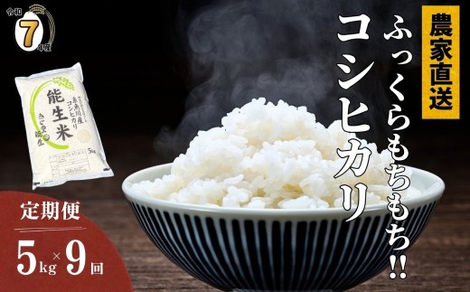 【2025年12月初回発送】令和7年産新米予約【定期便】新潟県産コシヒカリ『能生米』5kg×9回 計45kg 米・食味鑑定士お墨付き 農家直送 2025年産 あぐ里能生 能生米【こしひかり お米 こめ ご飯 ライス ふるさと納税米 ブランド米 5キロ 毎月配送 食品 人気 おすすめ 新潟県 糸魚川市 9か月 9ヶ月 選べる配送月 先行予約】