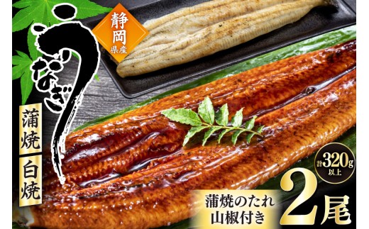 うなぎ 静岡県産 鰻2尾 約160g×2 蒲焼1尾 白焼1尾 [駿河淡水株式会社 静岡県 吉田町 22424653] 国産 鰻 ウナギ 蒲焼 蒲焼き かば焼き 白焼き 白焼 真空パック 2243192 - 静岡県吉田町