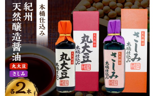 野尻醤油丸大豆醤油200ml さしみ醤油200ml 各2本