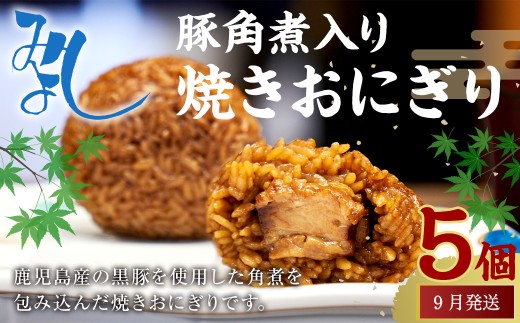 【2025年9月発送】豚角煮入り焼きおにぎり（5個入り） 110g×5個 冷凍 お握り おむすび 手作り 贈答品 2227466 - 福岡県岡垣町