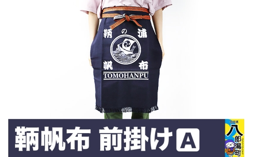 鞆帆布 前掛けＡ (帆布 キャンバス生地)