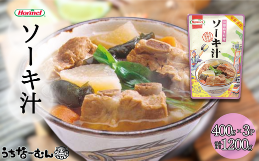沖縄ホーメル ソーキ汁 400g 3P