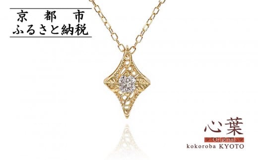 【心葉/京都kokoroba kyoto】K18 天然ダイヤモンド 葵×ひし形モチーフ ネックレス