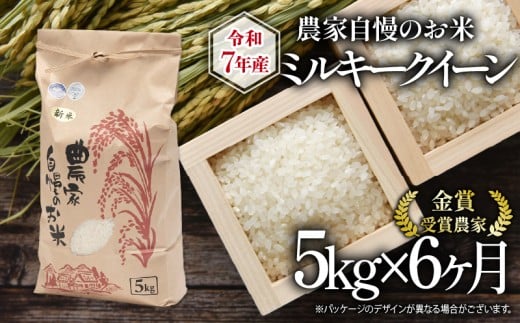 【 先行予約 】 令和7年産 新米 5kg 定期便 6回 ミルキークイーン 農家自慢のお米 近江米 ( 2025年産 6ヶ月 連続 お届け 白米 精米 お米 おこめ ブランド米 産地直送 農家直送 送料無料 滋賀県 竜王 ふるさと納税 ) 
