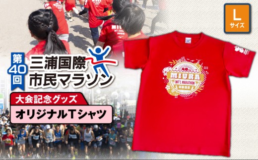 第40回 三浦国際市民マラソン大会記念グッズ【オリジナルTシャツ】（Lサイズ）　M037-014-03