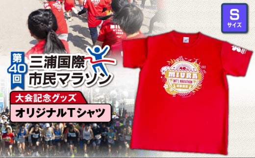 第40回 三浦国際市民マラソン大会記念グッズ【オリジナルTシャツ】（Sサイズ）　M037-014-01