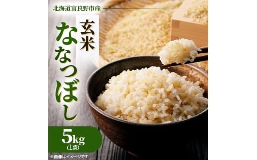 ＜発送月固定定期便＞◆令和7年産先行受付◆特A受賞!富良野市産ななつぼし 玄米5kg全6回【4000343】