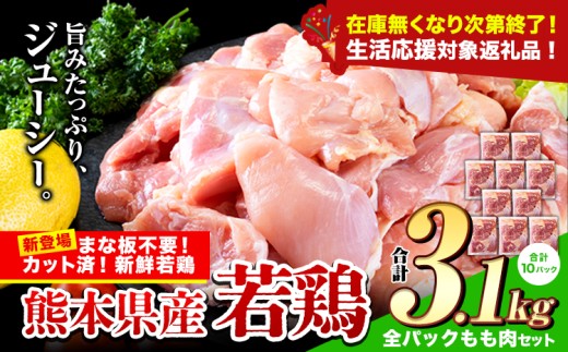 【生活応援規格】鶏肉 小分け 鶏肉 もも モモ カット済 若鶏3.1kg《7-14日以内に出荷予定(土日祝除く)》