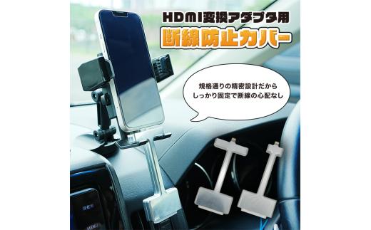 HDMI 変換アダプタ用 脱線防止カバー 標準品 長辺 カーナビ モニター 接続 Apple純正 AVアダプタ 変換ケーブル用 カバー