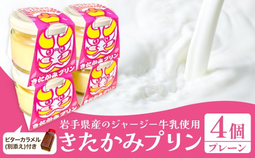 きたかみプリン４個セット(プレーン）スイーツ お菓子 プリン ご当地 グルメ 土産 デザート 国産 冷蔵 鬼剣舞 モチーフ 卵 たまご プレゼント 贈答 贈り物 岩手県 北上市 C0575 Osaruno Purin おさるのプリン 2175929 - 岩手県北上市