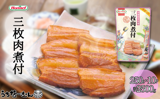 沖縄ホーメル 三枚肉煮付 250g 10P