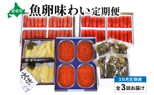 【毎月定期便】やまか　魚卵味わい便　全3回　 R001-039