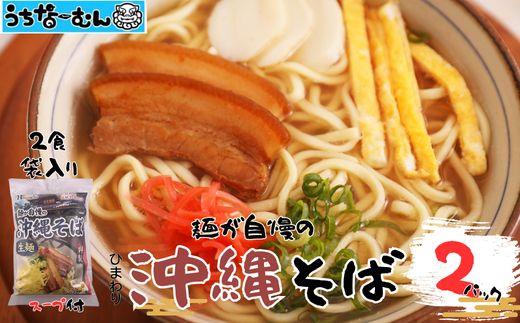 ひまわり 沖縄そば 2食 袋入 ２P
