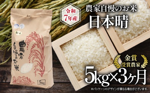 【 先行予約 】 令和7年産 新米 5kg 定期便 3回 日本晴 農家自慢のお米 近江米 ( 2025年産 3ヶ月 連続 お届け 白米 精米 お米 おこめ ブランド米 産地直送 農家直送 送料無料 滋賀県 竜王 ふるさと納税 )  1383156 - 滋賀県竜王町