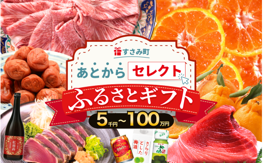 あとからセレクト 【ふるさとギフト】 4万千円分 まぐろ かつお 梅干し 梅酒 牛肉 みかん 釣り竿 海鮮 海の幸 柑橘 フルーツ 訳あり 駆け込み 後から選べる ゆっくり選べる 送料無料 定期便 【 和歌山県 すさみ町 】 【atokara009】 2223419 - 和歌山県すさみ町