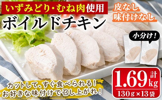 i1122 鹿児島県産鶏肉使用! ボイルドチキン(130g×13袋・計1.69kg) 鶏肉 ボイル 味付けなし 素チキン 鶏むね肉 ムネ肉 ボイル 冷凍 加熱済 調理済 簡単調理 レンジ レンチン 温めるだけ おかず ヘルシー 【西尾】 2154062 - 鹿児島県出水市