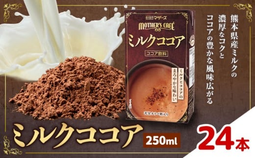 常温保存可能 ミルクココア 250ml×24本 合同会社たべたせいか《30日以内に出荷予定(土日祝除く)》熊本県 菊池市 らくのうマザーズ ココア ミルク 乳飲料 乳性飲料 ドリンク 飲み物 飲料 常温保存 国産 熊本県産 2244517 - 熊本県菊池市