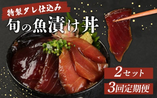 【３回定期便】板前特製たれ仕込み！初音の旬の魚の漬け丼２セット 冷凍 調理済み 時短 湯せん お弁当 個包装 惣菜 小分け 子供 簡単調理 お取り寄せ 人気 湯煎 お湯ぽちゃ レトルト 温めるだけ 頒布会