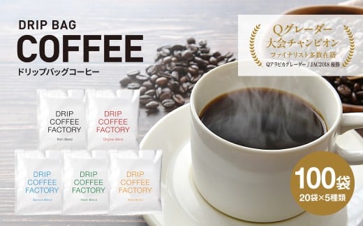 ドリップバッグコーヒー　アソートセット5種100袋　飲み比べ