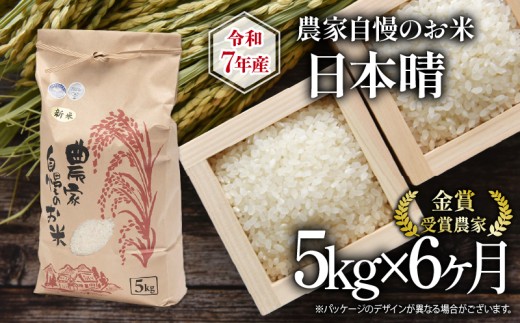 【 先行予約 】 令和7年産 新米 5kg 定期便 6回 日本晴 農家自慢のお米 近江米 ( 2025年産 6ヶ月 連続 お届け 白米 精米 お米 おこめ ブランド米 産地直送 農家直送 送料無料 滋賀県 竜王 ふるさと納税 )  2240789 - 滋賀県竜王町