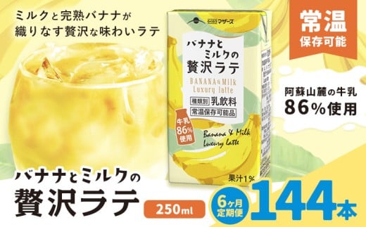 【6ヶ月定期便】250ml×24本／月×6回（計144本） バナナとミルクの贅沢ラテ合同 会社たべたせいか《お申し込みの翌月から出荷》 バナナラテ バナナミルク 完熟バナナ ミルク ラテ フルーツラテ 牛乳 らくのうマザーズ 紙パック 熊本県産 国産 熊本県 菊池市 送料無料 2244523 - 熊本県菊池市