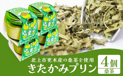 きたかみプリン4個セット(桑茶)スイーツ お菓子 プリン ご当地 グルメ 土産 デザート 国産 冷蔵 鬼剣舞 モチーフ 卵 たまご プレゼント 贈答 贈り物 岩手県 北上市 C0577 Osaruno Purin おさるのプリン