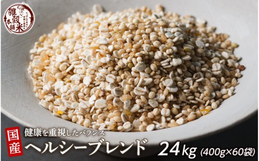 健康重視ヘルシーブレンド 24kg(400g×60袋)