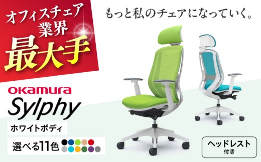 【業界最大手】【ベージュ】オフィスチェアオカムラ  シルフィー ホワイトボディ (可動ヘッドレストタイプ) 【株式会社オカムラ】 [AKAA019-5] 2211015 - 神奈川県横須賀市
