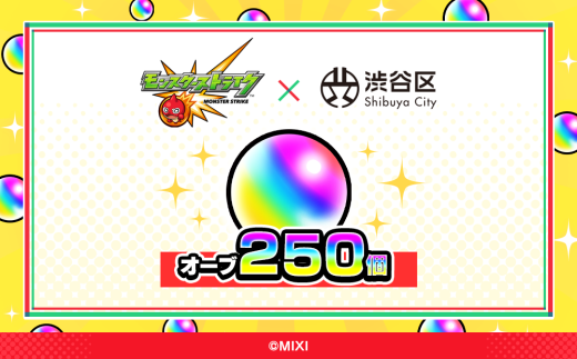 モンスターストライク オーブ 250個（2025年分）[株式会社MIXI]【渋谷区 モンスト MIXI  ゲーム スマホ 課金】 2240765 - 東京都渋谷区