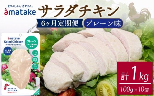 【 定期便 / 6ヶ月 】サラダチキン (プレーン味) 100g ×10袋 (1kg×6回)  国産 鶏肉 機能性表示食品 冷凍 フランス赤鶏 皮なしむね肉 おかず 小分け ダイエット タンパク質 トレーニング アマタケ 限定 抗生物質 オールフリー 抗生物質不使用 保存食 むね肉 置き換え 低カロリー 1363616 - 岩手県大船渡市