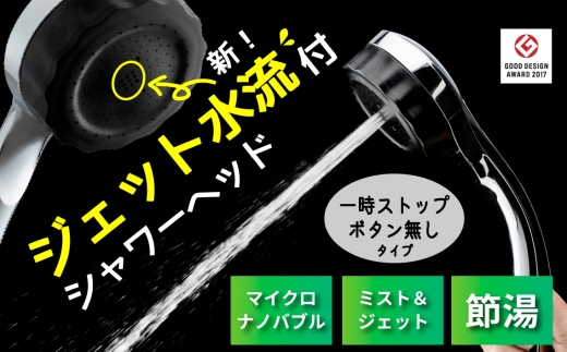 マイクロナノバブル シャワーヘッド「バブリーミスティ3.0（クロム）」ストップボタン無 [No.1118] ／ SH24M-SN 水生活製作所 ファインバブル MIZSEIミスト ジェット水流 一時止水機能無し 節水 浴室 日本製 2242413 - 岐阜県山県市