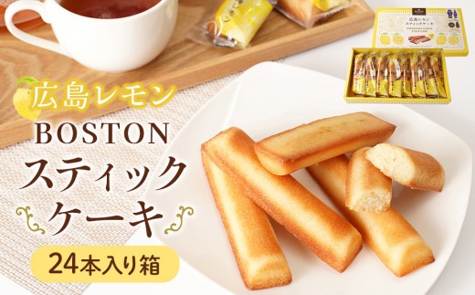 【広島洋菓子ボストン】BOSTON広島レモンスティツクケーキ24本入り箱