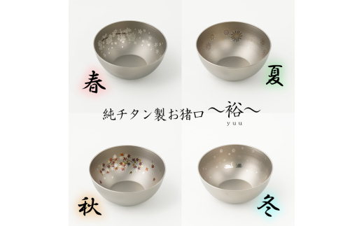 純チタン製お猪口 裕（Yuu）4個セット（春・夏・秋・冬）
