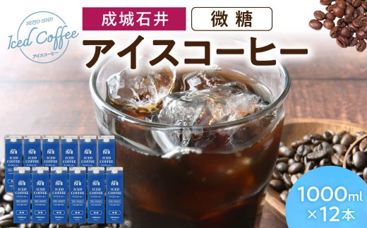 アイスコーヒー 微糖 1000ml×12本 成城石井 滋賀県 東近江市 A-F22 コーヒー リキッドコーヒー ボトルコーヒー 珈琲 飲料 飲み物 ギフト アラビカ種 ネルドリップ 1907570 - 滋賀県東近江市