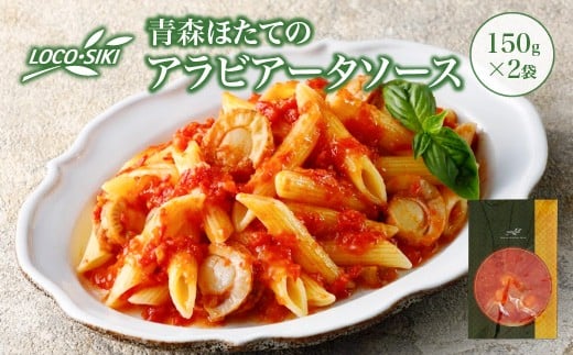 青森ほたてのアラビアータソース　×2袋　【02402-0475】