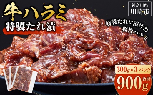 ＜訳あり＞牛ハラミ　特製たれ漬　0.9kg【3月発送】