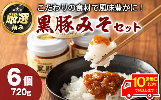 【0131304a】《10営業日以内に発送！》鹿児島特産！黒豚みそ(120g×6個) 味噌 調味料 黒豚味噌 豚味噌【村山製油】