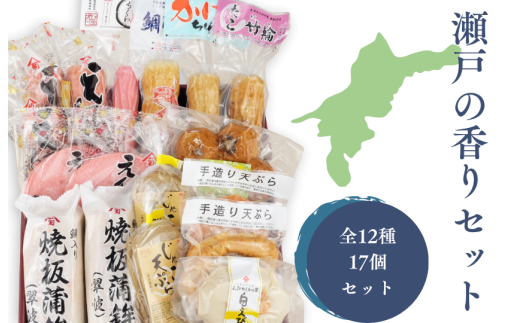 瀬戸の香り