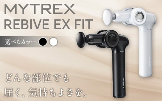 [カラー選択可]マッサージガン MYTREX REBIVE EX FIT | マッサージ 美容家電 健康家電 日用品 家電 マッサージ機 マイトレックス リバイブ 福岡県 福岡市 人気 おすすめ 送料無料