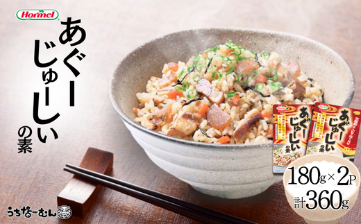 沖縄ホーメル あぐーじゅーしいの素180g　2個