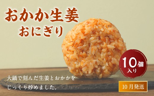【2025年10月発送】 おかか生姜おにぎり（10個入り） 110g×10個 冷凍 お握り おむすび 手作り 贈答品 2227444 - 福岡県岡垣町