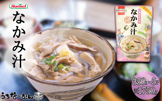沖縄ホーメル なかみ汁 350g 5P