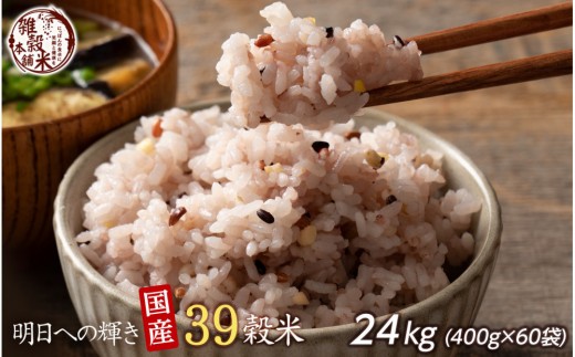 明日への輝き39 穀米ブレンド 24kg(400g×60袋)