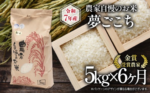 【 先行予約 】 令和7年産 新米 5kg 定期便 6回 夢ごこち 農家自慢のお米 近江米 ( 2025年産 6ヶ月 連続 お届け 白米 精米 お米 おこめ ブランド米 産地直送 農家直送 送料無料 滋賀県 竜王 ふるさと納税 )  1166350 - 滋賀県竜王町