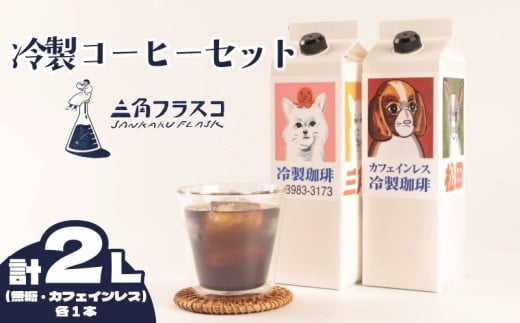 冷製珈琲セット リキッドコーヒー2種 無糖1L カフェインレス1L アイスコーヒー セット 三角フラスコ 新潟県 新潟 新発田市 新発田 sankaku003