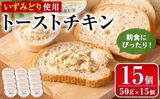 i507 トーストチキン(50g×15個・計750g) パン スプレッド ペースト いずみどり 鶏肉 チキン ビスケット トースト あけび酢 生クリーム 朝ごはん 朝食 おやつ おかず 簡単 まろやか 【西尾】