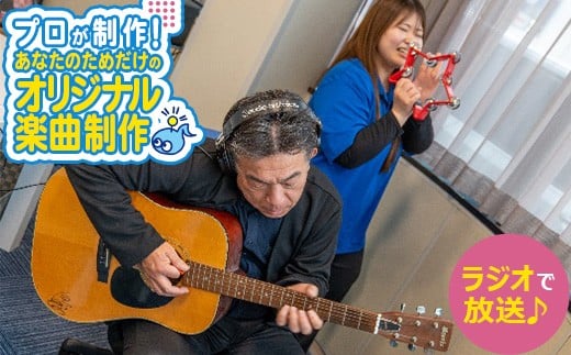 あなたのためだけのオリジナル楽曲制作！FM　曲制作　【07214-0417】