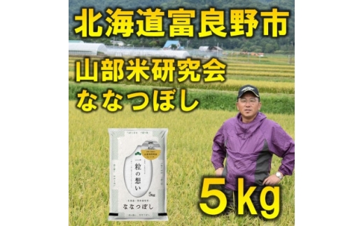 ＜発送月固定定期便＞◆令和7年産先行受付◆特A受賞!北海道富良野市産ななつぼし 精米5kg全9回【4000338】